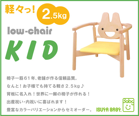 子供椅子ローチェアー 『KID』ビニールレザータイプ【日本製】ベビーチェアー ※クラゲくんは廃盤です。 椅子屋